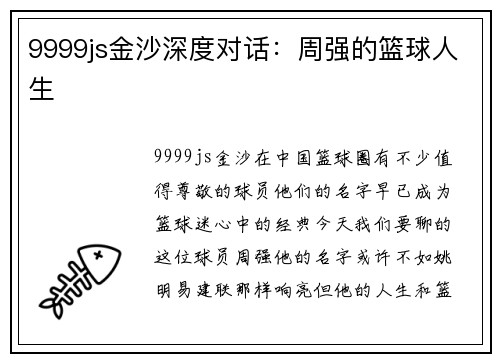 9999js金沙深度对话：周强的篮球人生