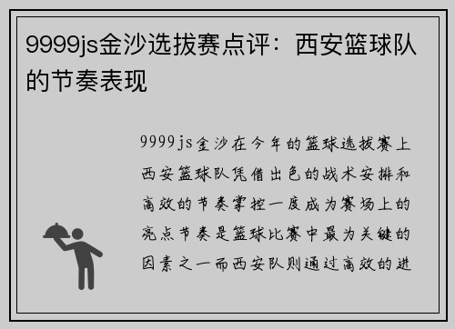 9999js金沙选拔赛点评：西安篮球队的节奏表现