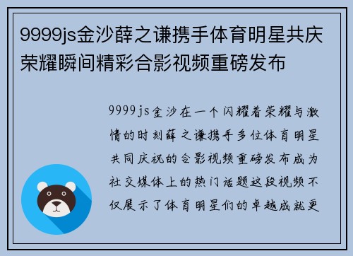 9999js金沙薛之谦携手体育明星共庆荣耀瞬间精彩合影视频重磅发布
