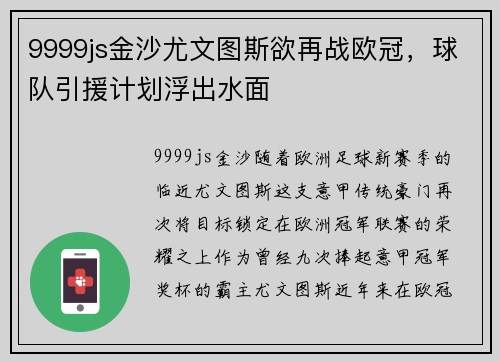 9999js金沙尤文图斯欲再战欧冠，球队引援计划浮出水面