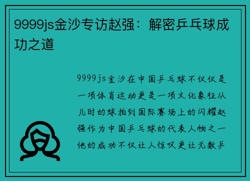 9999js金沙专访赵强：解密乒乓球成功之道