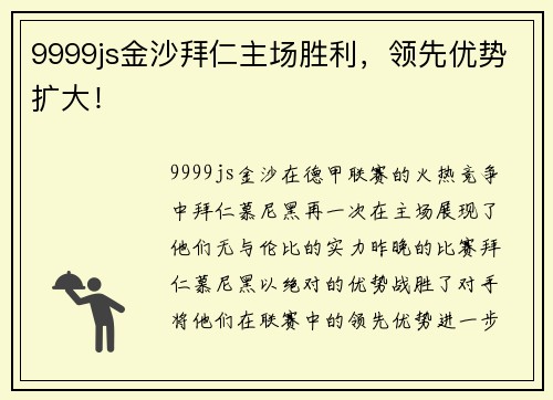 9999js金沙拜仁主场胜利，领先优势扩大！