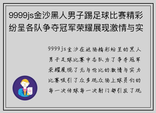 9999js金沙黑人男子踢足球比赛精彩纷呈各队争夺冠军荣耀展现激情与实力