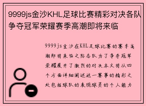 9999js金沙KHL足球比赛精彩对决各队争夺冠军荣耀赛季高潮即将来临