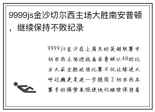 9999js金沙切尔西主场大胜南安普顿，继续保持不败纪录