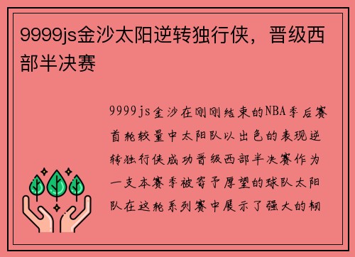 9999js金沙太阳逆转独行侠，晋级西部半决赛