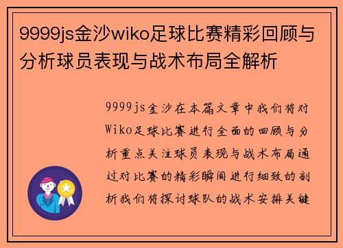 9999js金沙wiko足球比赛精彩回顾与分析球员表现与战术布局全解析