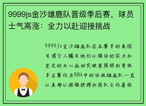 9999js金沙雄鹿队晋级季后赛，球员士气高涨：全力以赴迎接挑战