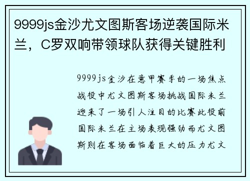 9999js金沙尤文图斯客场逆袭国际米兰，C罗双响带领球队获得关键胜利