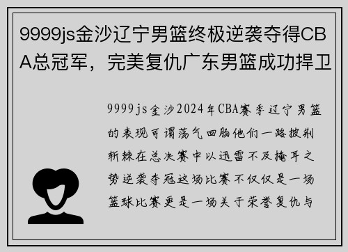 9999js金沙辽宁男篮终极逆袭夺得CBA总冠军，完美复仇广东男篮成功捍卫荣誉
