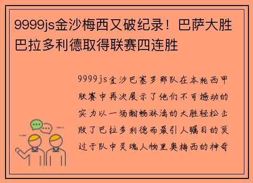 9999js金沙梅西又破纪录！巴萨大胜巴拉多利德取得联赛四连胜