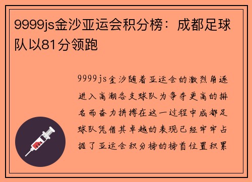 9999js金沙亚运会积分榜：成都足球队以81分领跑
