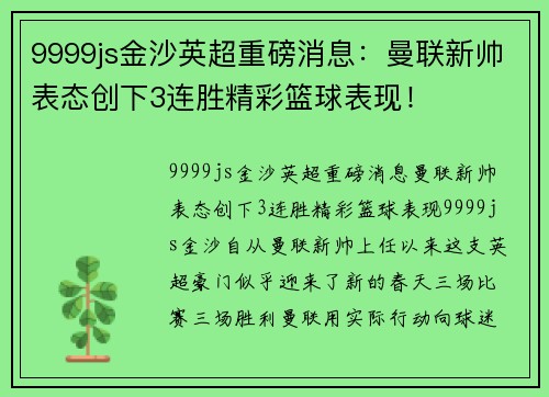9999js金沙英超重磅消息：曼联新帅表态创下3连胜精彩篮球表现！