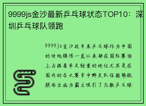 9999js金沙最新乒乓球状态TOP10：深圳乒乓球队领跑
