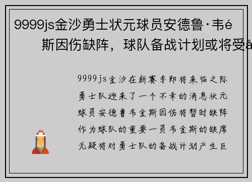 9999js金沙勇士状元球员安德鲁·韦金斯因伤缺阵，球队备战计划或将受影响