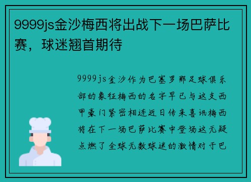 9999js金沙梅西将出战下一场巴萨比赛，球迷翘首期待