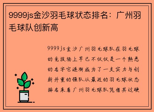 9999js金沙羽毛球状态排名：广州羽毛球队创新高