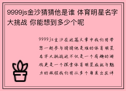 9999js金沙猜猜他是谁 体育明星名字大挑战 你能想到多少个呢