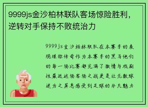 9999js金沙柏林联队客场惊险胜利，逆转对手保持不败统治力