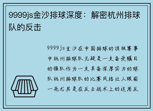 9999js金沙排球深度：解密杭州排球队的反击