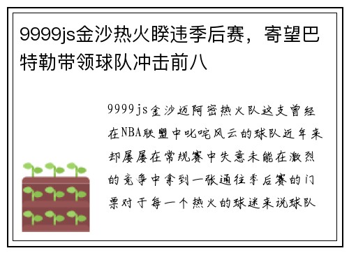 9999js金沙热火睽违季后赛，寄望巴特勒带领球队冲击前八