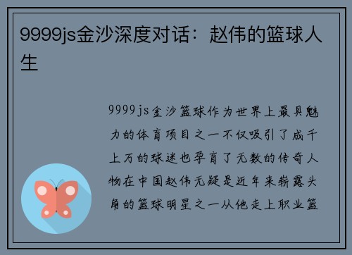 9999js金沙深度对话：赵伟的篮球人生
