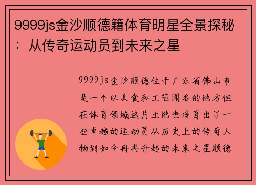 9999js金沙顺德籍体育明星全景探秘：从传奇运动员到未来之星