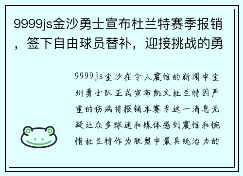 9999js金沙勇士宣布杜兰特赛季报销，签下自由球员替补，迎接挑战的勇士能否再次逆袭？