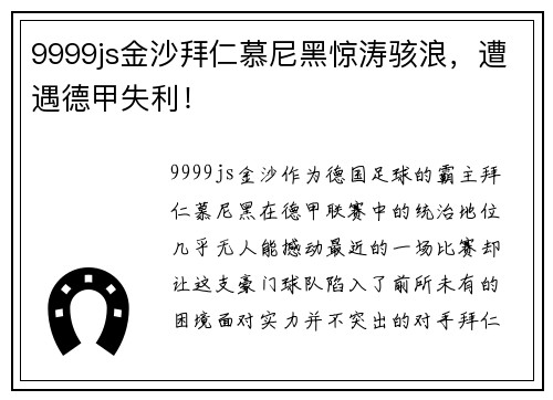 9999js金沙拜仁慕尼黑惊涛骇浪，遭遇德甲失利！