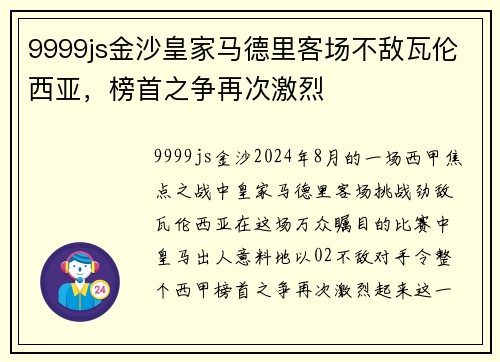 9999js金沙皇家马德里客场不敌瓦伦西亚，榜首之争再次激烈