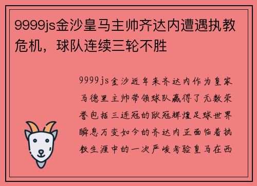 9999js金沙皇马主帅齐达内遭遇执教危机，球队连续三轮不胜