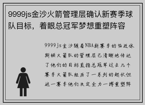 9999js金沙火箭管理层确认新赛季球队目标，着眼总冠军梦想重塑阵容