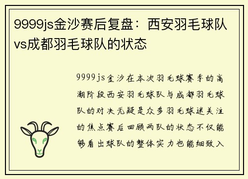 9999js金沙赛后复盘：西安羽毛球队vs成都羽毛球队的状态