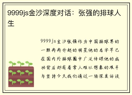 9999js金沙深度对话：张强的排球人生
