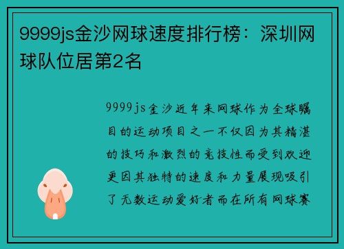 9999js金沙网球速度排行榜：深圳网球队位居第2名