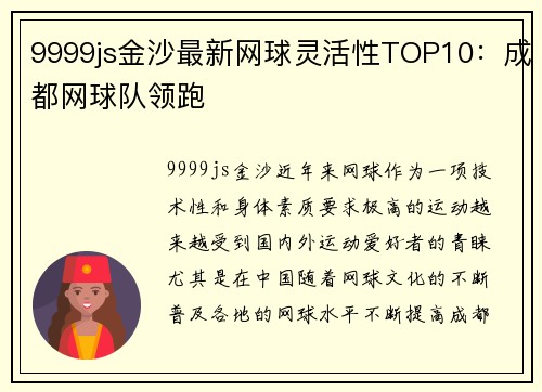 9999js金沙最新网球灵活性TOP10：成都网球队领跑