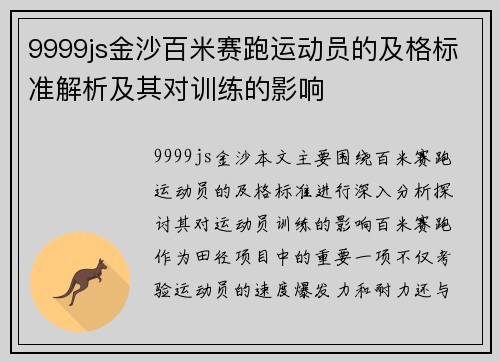 9999js金沙百米赛跑运动员的及格标准解析及其对训练的影响