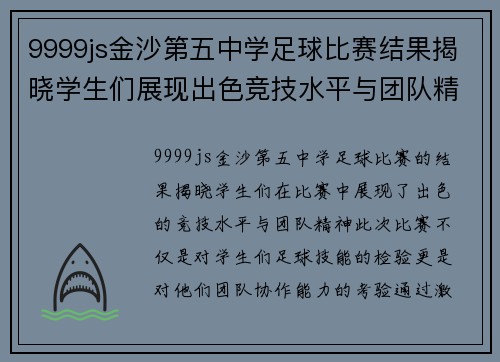 9999js金沙第五中学足球比赛结果揭晓学生们展现出色竞技水平与团队精神