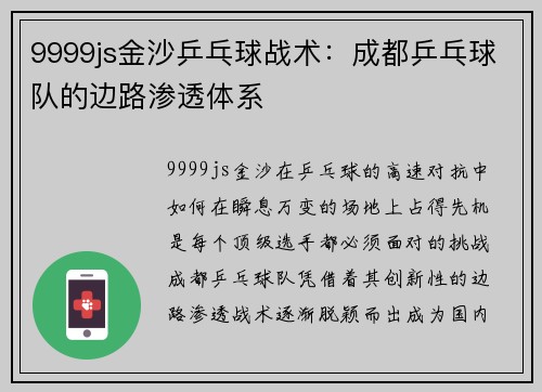 9999js金沙乒乓球战术：成都乒乓球队的边路渗透体系