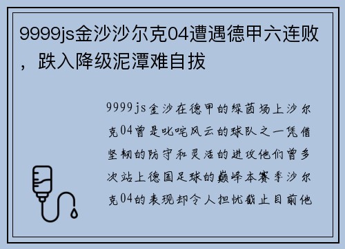 9999js金沙沙尔克04遭遇德甲六连败，跌入降级泥潭难自拔