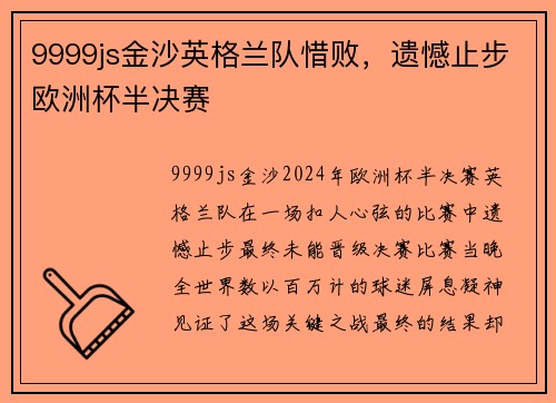 9999js金沙英格兰队惜败，遗憾止步欧洲杯半决赛