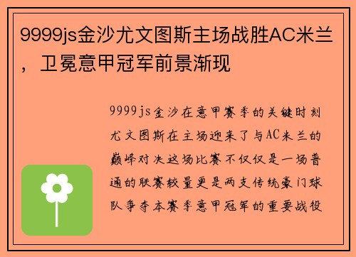 9999js金沙尤文图斯主场战胜AC米兰，卫冕意甲冠军前景渐现