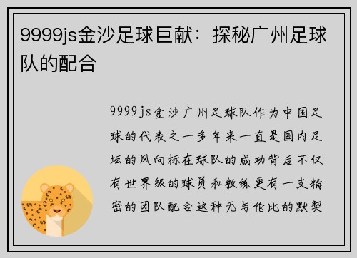 9999js金沙足球巨献：探秘广州足球队的配合