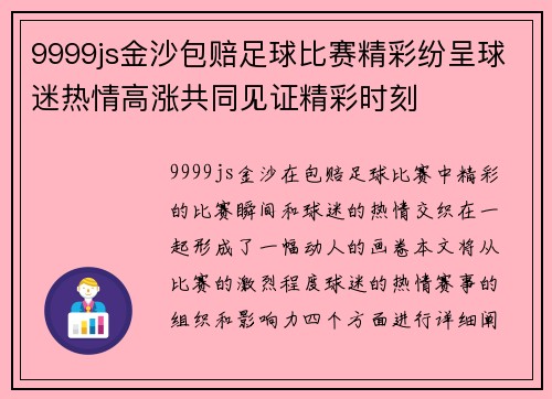 9999js金沙包赔足球比赛精彩纷呈球迷热情高涨共同见证精彩时刻