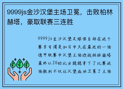 9999js金沙汉堡主场卫冕，击败柏林赫塔，豪取联赛三连胜