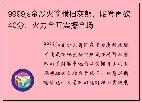9999js金沙火箭横扫灰熊，哈登再砍40分，火力全开震撼全场