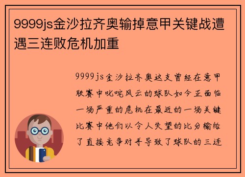 9999js金沙拉齐奥输掉意甲关键战遭遇三连败危机加重