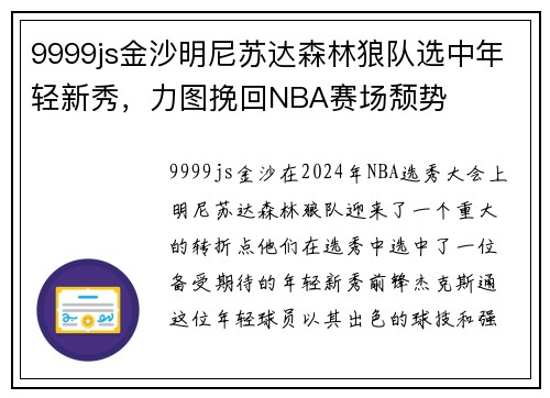 9999js金沙明尼苏达森林狼队选中年轻新秀，力图挽回NBA赛场颓势