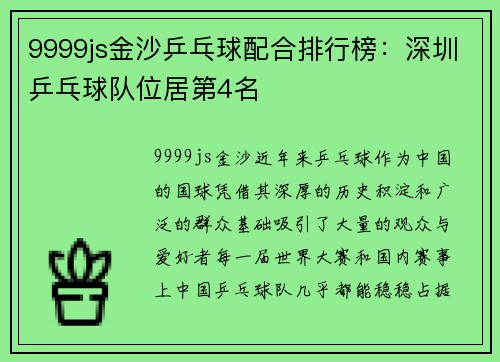 9999js金沙乒乓球配合排行榜：深圳乒乓球队位居第4名