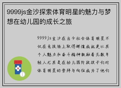 9999js金沙探索体育明星的魅力与梦想在幼儿园的成长之旅